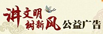 講文明樹新風公益廣告